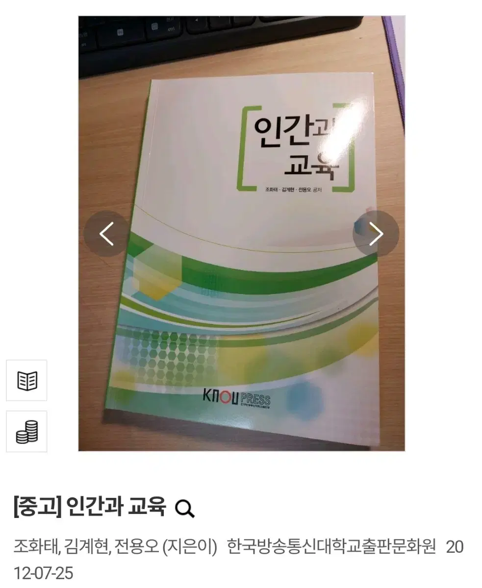 (택배비 포함) 인간과 교육 조화태 김계현 한국방송통신대학교출판문화원